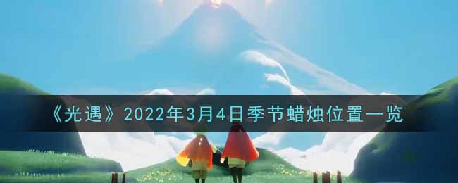 《光遇》2022年3月4日季节蜡烛位置一览