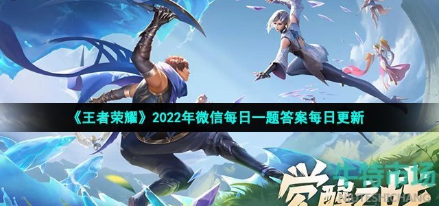 《王者荣耀》2022年3月5日微信每日一题答案