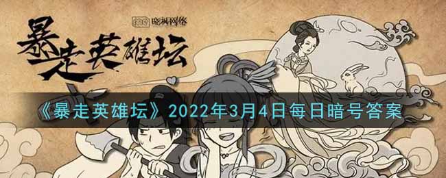 《暴走英雄坛》2022年3月4日每日暗号答案