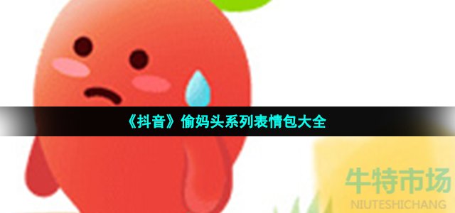 《抖音》偷妈头系列表情包大全