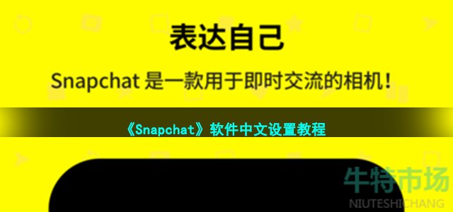 《Snapchat》软件中文设置教程