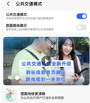 《高德地图》公共交通模式设置方法