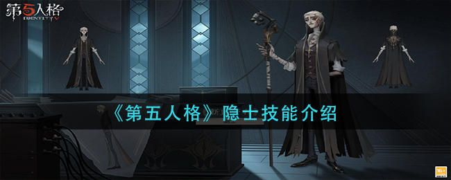 《第五人格》隐士技能介绍