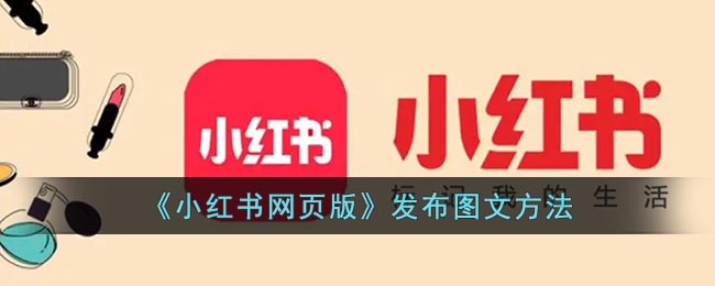 《小红书网页版》发布图文方法