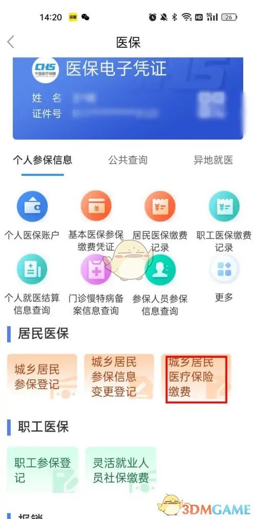 《鄂汇办》医保缴费流程