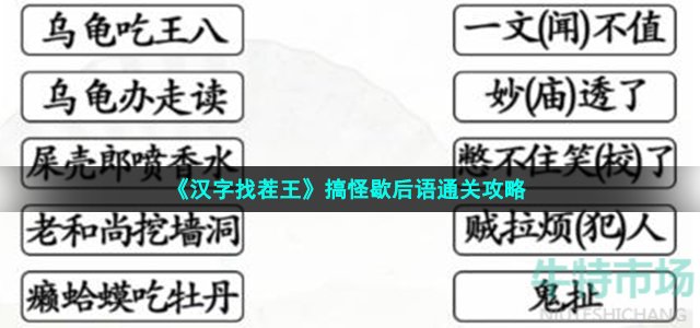 《汉字找茬王》搞怪歇后语通关攻略