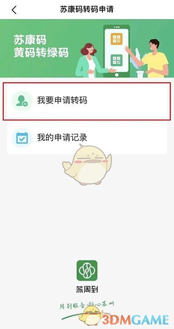 《苏周到》申请转绿码方法