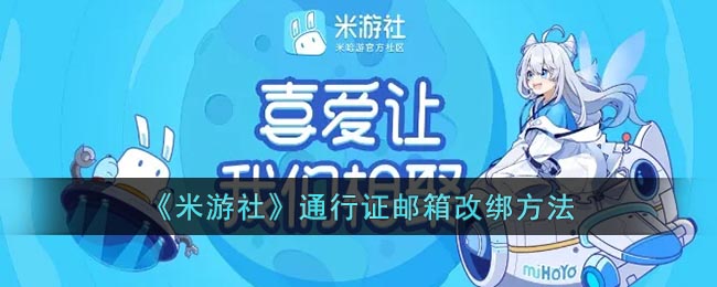 《米游社》通行证邮箱改绑方法