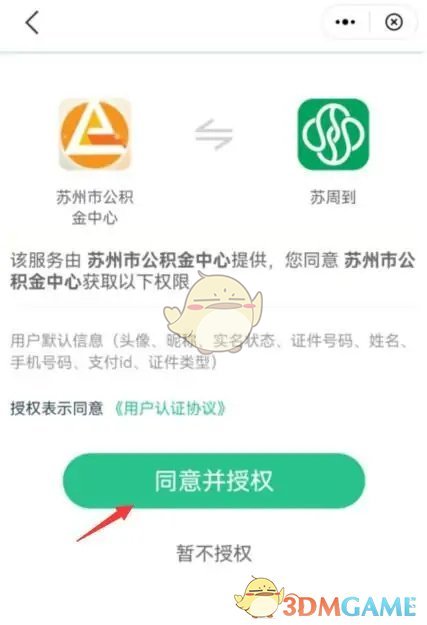 《苏周到》查询公积金方法