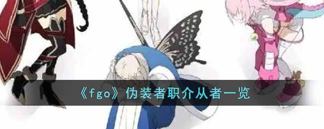 《fgo》伪装者职介从者一览