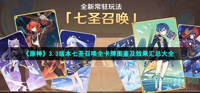 《原神》3.3版本七圣召唤全卡牌图鉴及效果汇总大全