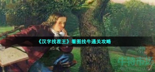 《汉字找茬王》看图找牛通关攻略