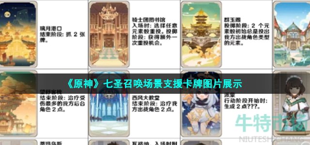 《原神》七圣召唤场景支援卡牌图片展示