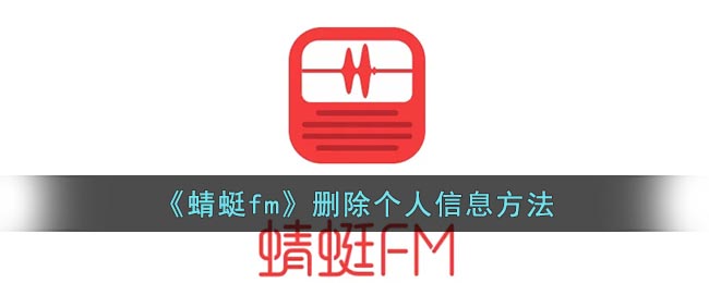 《蜻蜓fm》删除个人信息方法