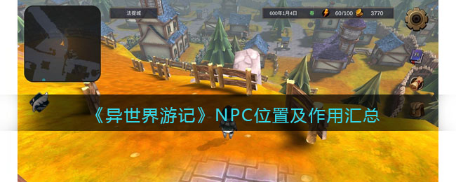 《异世界游记》NPC位置及作用汇总