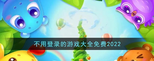 不用登录的游戏大全免费2022