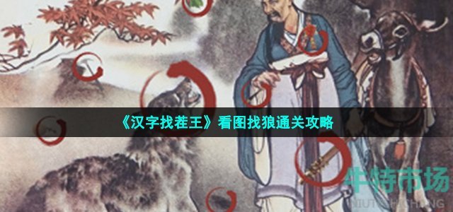 《汉字找茬王》看图找狼通关攻略