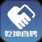 乾坤直聘app安卓版下载-乾坤直聘真实可靠高薪工作任你挑下载v1.0.2