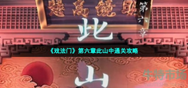 《戏法门》第六章此山中通关攻略