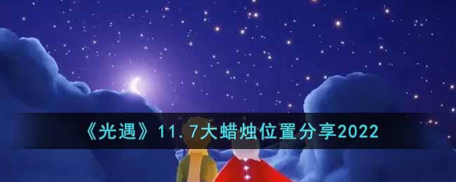 《光遇》11.7大蜡烛位置分享2022