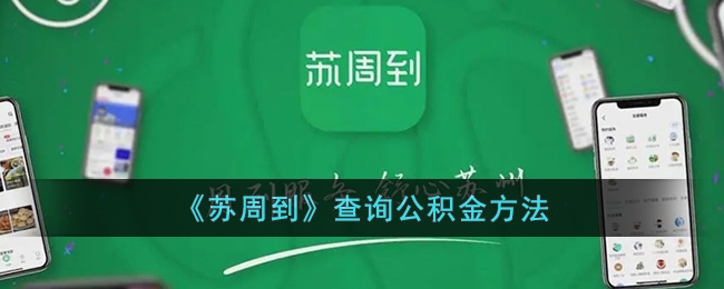 《苏周到》查询公积金方法