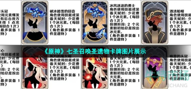 《原神》七圣召唤圣遗物卡牌图片展示