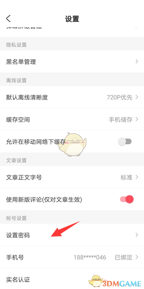 《acfun》密码设置方法