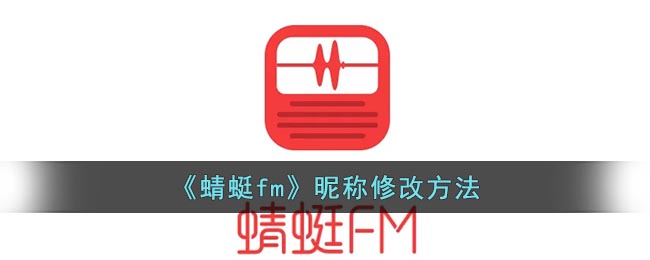 《蜻蜓fm》昵称修改方法