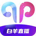 白羊直播app最新版