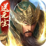 三国战争无限内购版手游下载-三国战争无限次数内购版下载v21.714