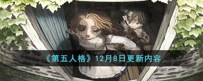 《第五人格》12月8日更新内容