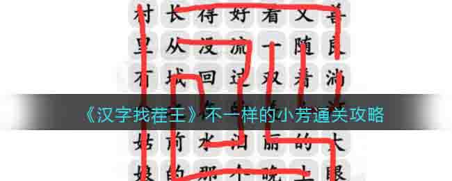 《汉字找茬王》不一样的小芳通关攻略