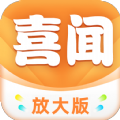 喜闻放大版红包版下载,喜闻放大版游戏红包版app v1.0.54