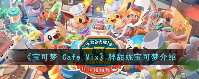 《宝可梦 Cafe Mix》胖甜妮宝可梦介绍