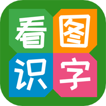 看图识字下载安卓版-看图识字appv4.0.0.0 最新版