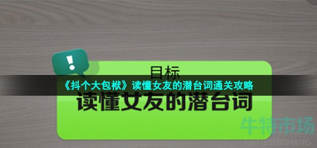 《抖个大包袱》读懂女友的潜台词通关攻略