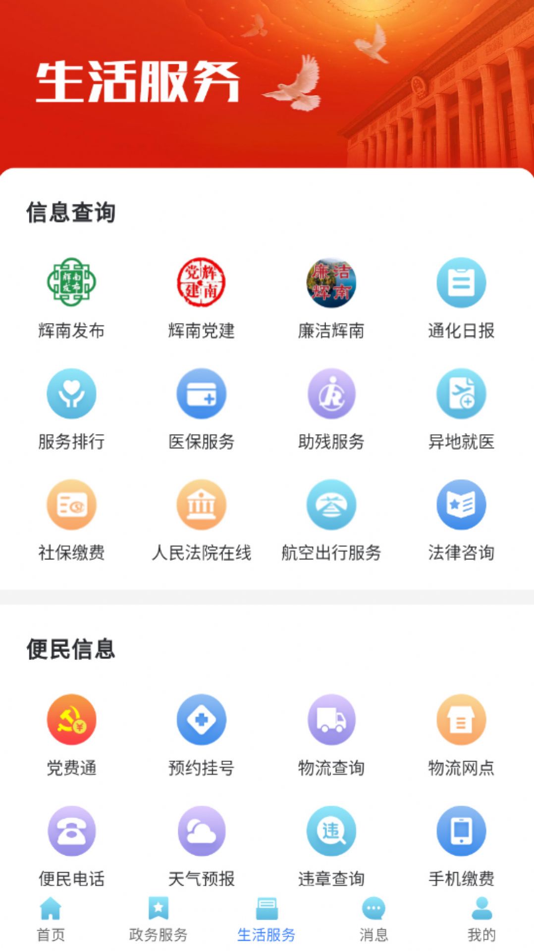 爱辉南APP官方下载图片1