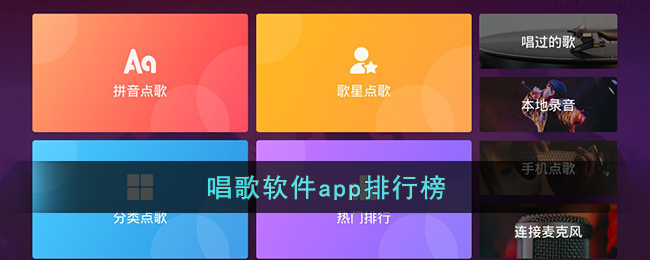 唱歌软件app排行榜