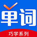 巧学背单词app下载,巧学背单词app官方版 v1.0.0