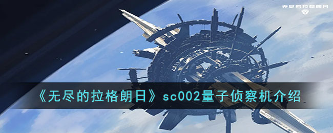 《无尽的拉格朗日》sc002量子侦察机介绍