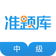 中级经济师准题库app下载-中级经济师准题库v4.90 安卓版