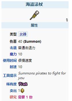 《泰拉瑞亚》海盗法杖武器介绍