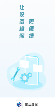 星云维保app