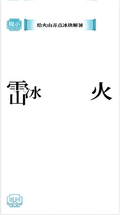 疯狂汉字达人<a href=http://www.ywppt.com/game/ target=_blank class=infotextkey><a href=http://www.ywppt.com/app/ target=_blank class=infotextkey>游戏下载</a></a>安装免广告图片1