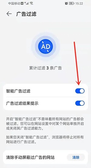《华为浏览器》广告过滤设置方法