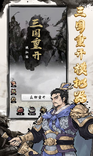 三国重开模拟器无限功勋版