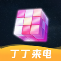 丁丁来电APP下载,丁丁来电秒杀抢购APP最新版 v1.0.1