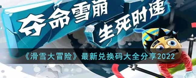 《滑雪大冒险》最新兑换码大全分享2022