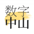 数字中山APP下载,数字中山新闻APP最新版 v1.8.3