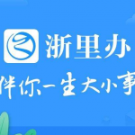 浙里办app下载-浙里办app手机下载v5.4.7